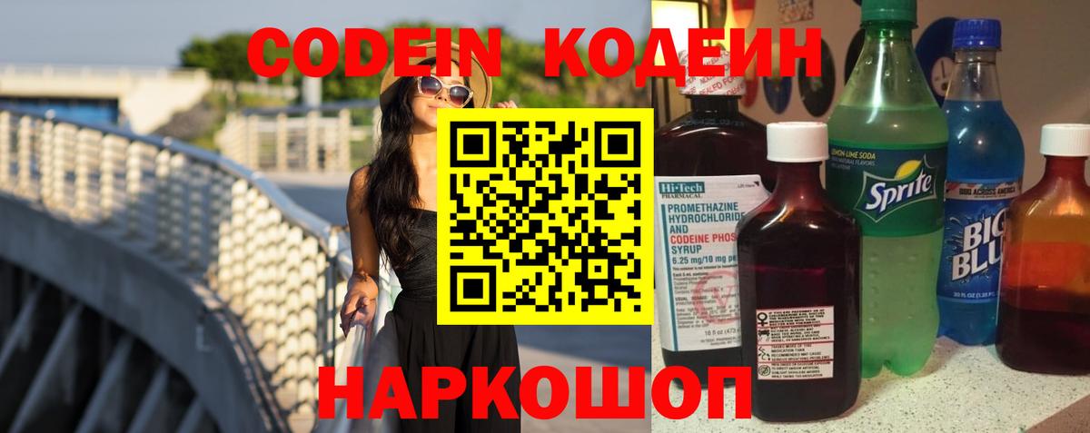 Codein Purple Drank  Кодеиновый сироп Lean напиток Lean (лин)  Дятьково  Вход с VPN 